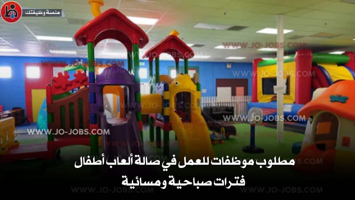 صالة ألعاب أطفال