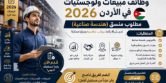 وظائف مبيعات ولوجستيات 2026 في الأردن – مطلوب منسق (هندسة صناعية) برواتب تنافسية (قدم الآن)