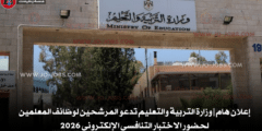 إعلان هام | وزارة التربية والتعليم تدعو المرشحين لوظائف المعلمين لحضور الاختبار التنافسي الإلكتروني 2026