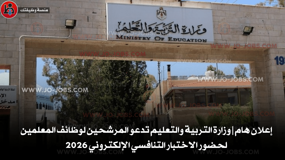 وزارة التربية والتعليم