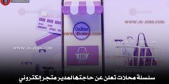 سلسلة محلات تعلن عن حاجتها لمدير متجر إلكتروني