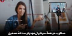 مطلوب موظفة سوشيال ميديا وصناعة محتوى