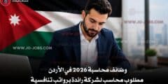 وظائف محاسبة 2026 في الأردن – مطلوب محاسب لشركة رائدة برواتب تنافسية (قدم الآن)