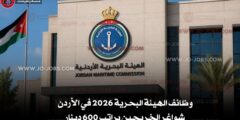 وظائف الهيئة البحرية 2026 في الأردن – شواغر الخريجين براتب 600 دينار