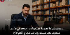 وظائف شركة العلامة المثالية Smart CS في الأردن – مطلوب مدير مستودع برواتب مجزية (قدم الآن)
