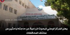 وظائف المركز الوطني للبحوث الزراعية 2026 في الأردن – شواغر حكومية للباحثين والإداريين