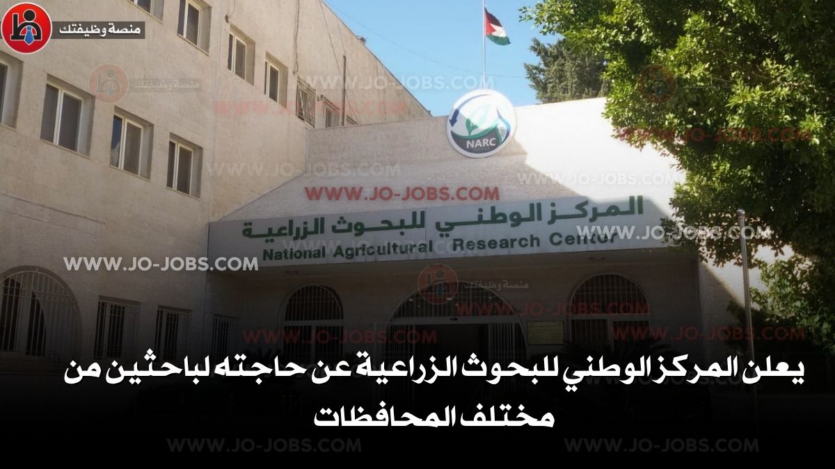 يعلن المركز الوطني للبحوث الزراعية عن حاجته لباحثين من مختلف المحافظات
