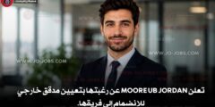 تعلن Moore UB Jordan عن رغبتها بتعيين مدقق خارجي للانضمام إلى فريقها.