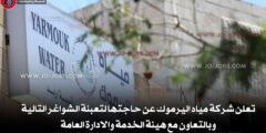 فتح باب التوظيف لدى شركة مياه اليرموك 2026 في الأردن – شواغر هندسية وإدارية وفنية