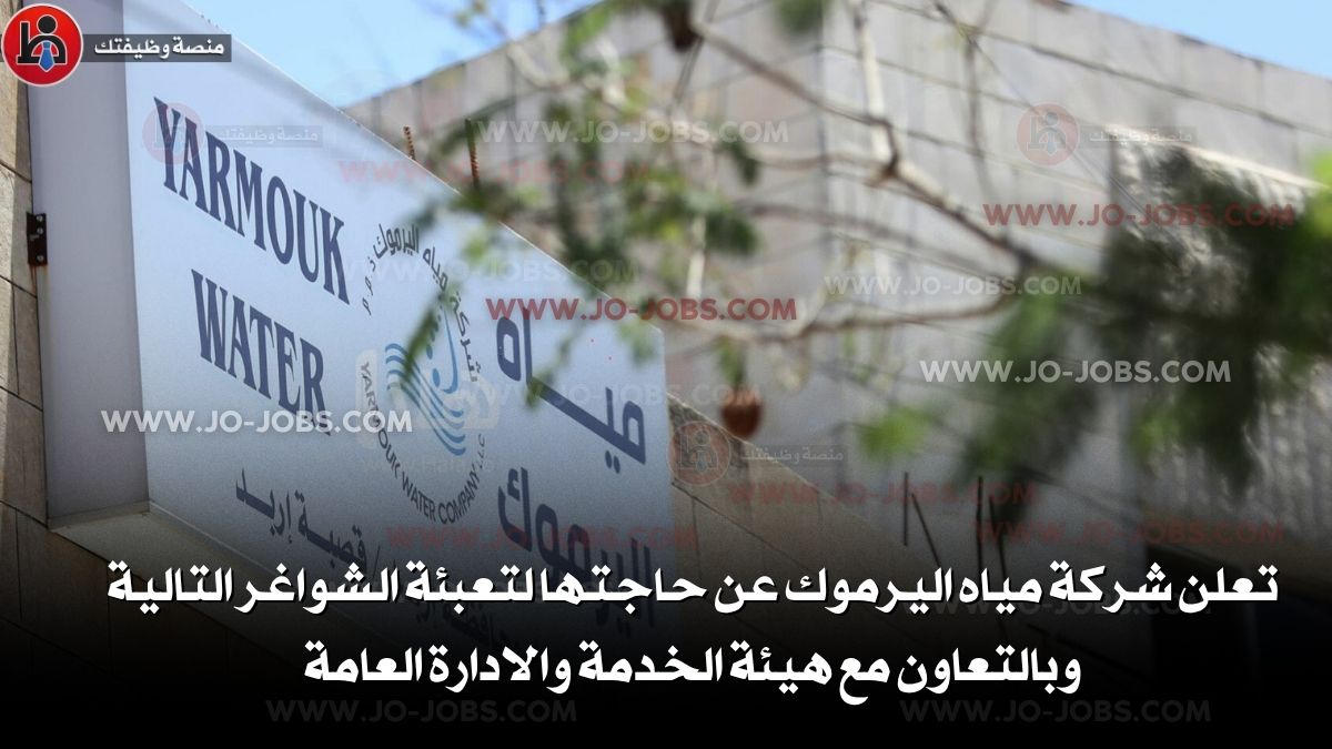 شركة مياه اليرموك