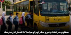 مطلوب مرافقات باص و سكرتيرة و مراسلات للعمل لدى مدرسة