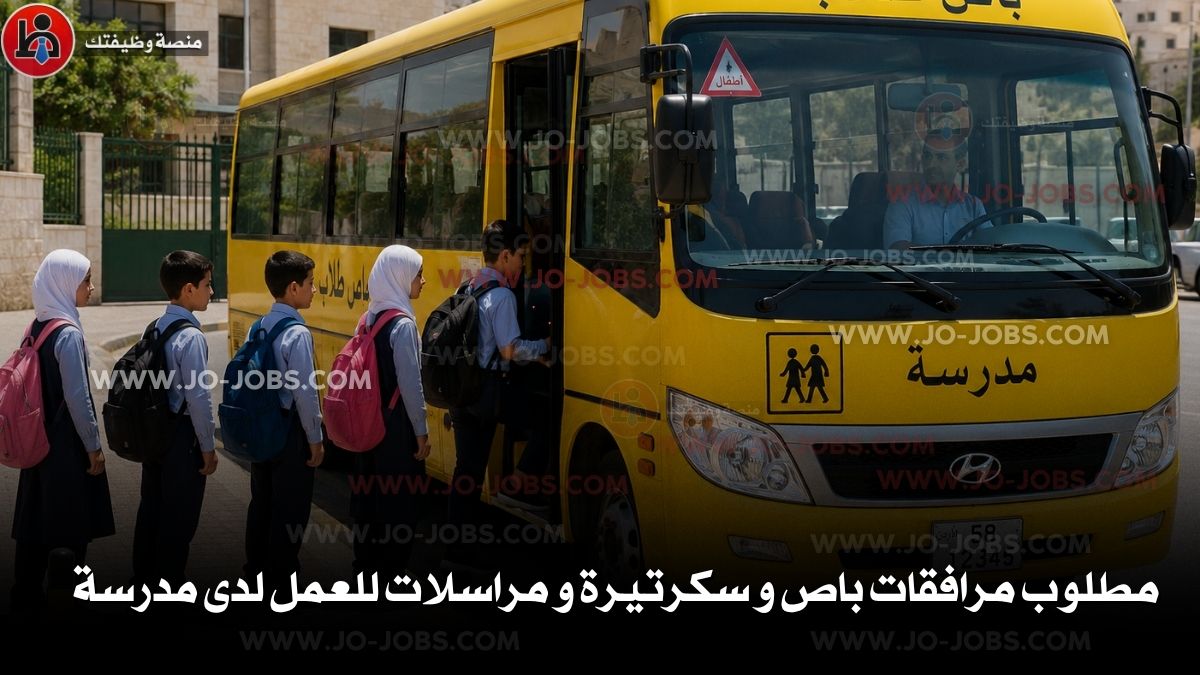 مطلوب مرافقات باص و سكرتيرة و مراسلات للعمل لدى مدرسة