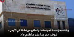 فتح باب التوظيف لدى مؤسسة المواصفات والمقاييس 2026 في الأردن – شواغر حكومية متنوعة