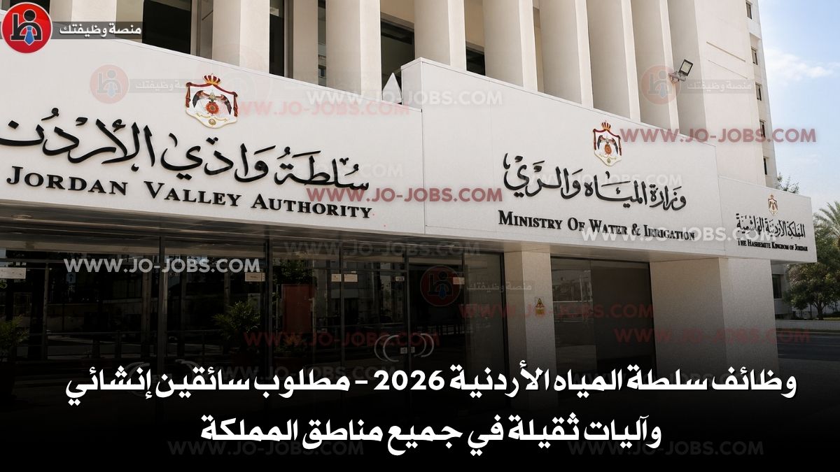 سلطة المياه الأردنية