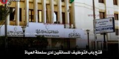 فتح باب التوظيف الحكومي للسائقين لدى سلطة المياة