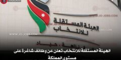 الهيئة المستقلة للانتخاب تعلن عن وظائف شاغرة على مستوى المملكة