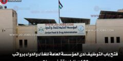  فتح باب التوظيف لدى المؤسسة العامة للغذاء والدواء  برواتب 600 دينار لعدة تخصصات