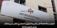 المؤسسة العامة للإسكان والتطوير الحضري تعلن عن وظائف شاغرة لعام 2026