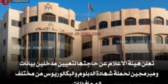 تعلن هيئة الاعلام عن حاجتها لتعيين مدخلين بيانات ومبرمجين لحملة شهادة الدبلوم والبكالوريوس من مختلف المحافظات