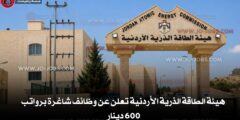 هيئة الطاقة الذرية الأردنية تعلن عن وظائف شاغرة برواتب 600 دينار