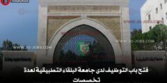 فتح باب التوظيف لدى جامعة البلقاء التطبيقية لعدة تخصصات