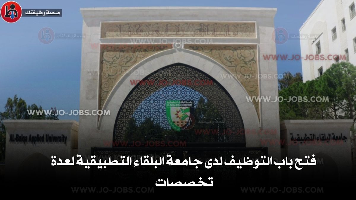 فتح باب التوظيف لدى جامعة البلقاء التطبيقية لعدة تخصصات