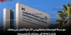 مؤسسة المواصفات والمقاييس الأردنية تعلن عن وظائف شاغرة 2026 في مختلف التخصصات