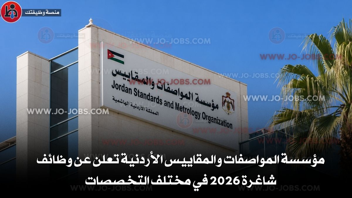 مؤسسة المواصفات والمقاييس الأردنية