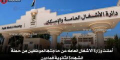 أعلنت وزارة الاشغال العامه عن حاجتها لموظفين من حملة الشهادة الثانوية فما دون