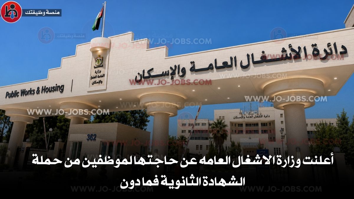 وزارة الاشغال العامه