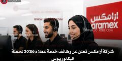 شركة أرامكس تعلن عن وظائف خدمة عملاء 2026 لحملة البكالوريوس