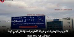 فتح باب التوظيف لدى هيئة تنظيم قطاع النقل البري تبدأ الرواتب من 450 دينار