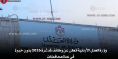 وزارة العدل الأردنية تعلن عن وظائف شاغرة 2026 بدون خبرة في عدة محافظات