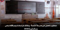 مطلوب للعمل لدى مدرسة خاصة – وظائف مراسلات ومرافقات باص وسكرتيرة 2026