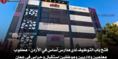 فتح باب التوظيف لدى مدارس أساس في الأردن – مطلوب معلمين وإداريين وموظفين استقبال وحراس في عمان