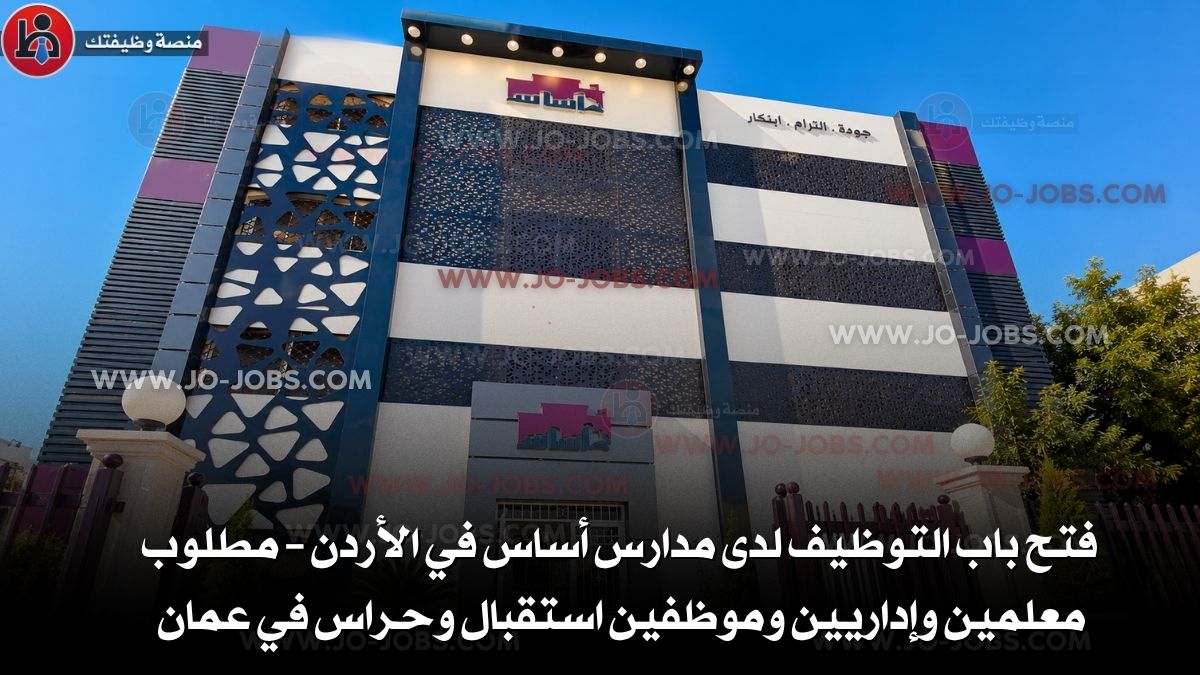 مدارس أساس