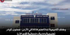 وظائف أكاديمية غداة العلم 2026 في الأردن – مطلوب كوادر تعليمية وإدارية وخدماتية (قدم الآن)