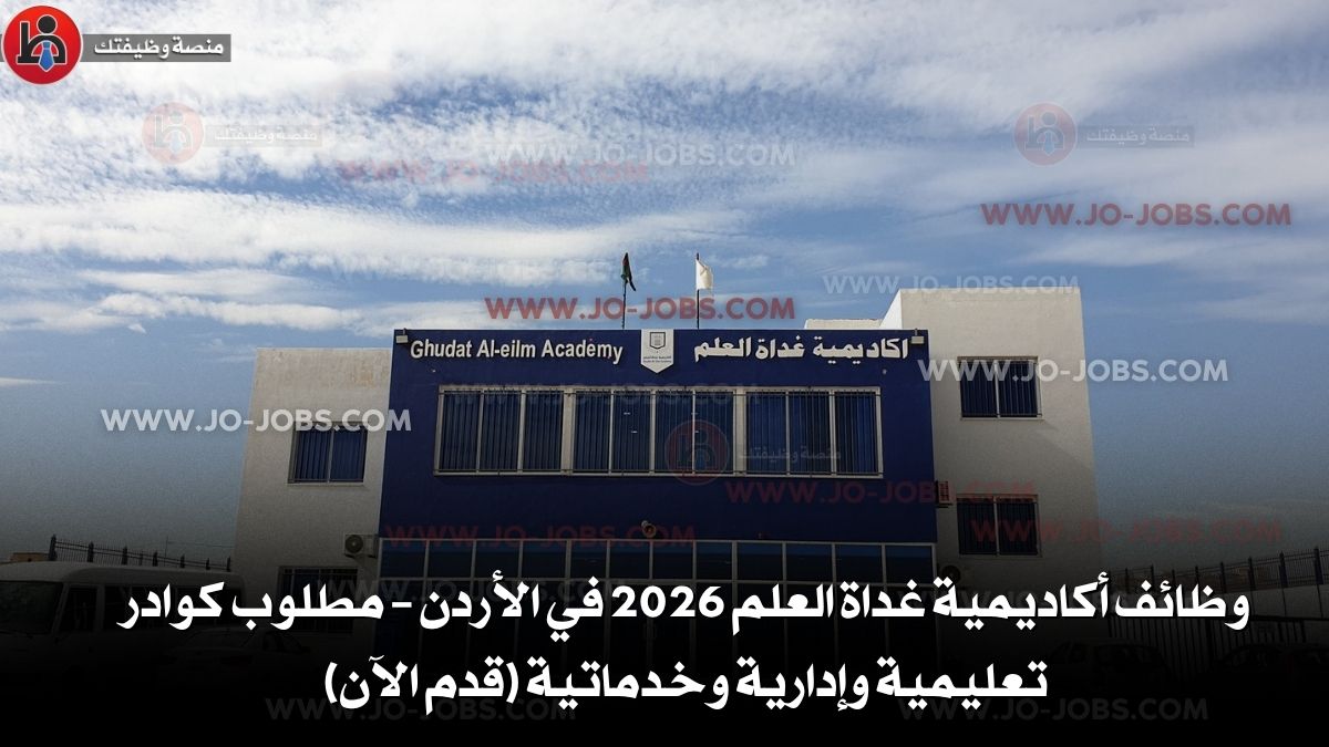 أكاديمية غداة العلم