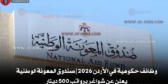 وظائف حكومية في الأردن 2026 | صندوق المعونة الوطنية يعلن عن شواغر برواتب 500 دينار