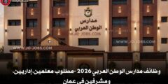 وظائف مدارس الوطن العربي 2026 -مطلوب معلمين، إداريين، ومشرفين في عمان