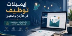 قائمة إيميلات توظيف للشركات والمستشفيات في الأردن والخليج