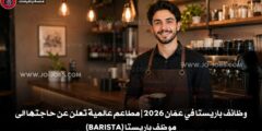 وظائف باريستا في عمّان 2026 | مطاعم عالمية تعلن عن حاجتها الى موظف باريستا (Barista)