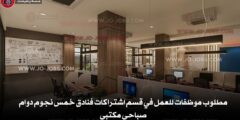 مطلوب موظفات براتب 350 دينار للعمل في قسم اشتراكات فنادق خمس نجوم دوام صباحي مكتبي