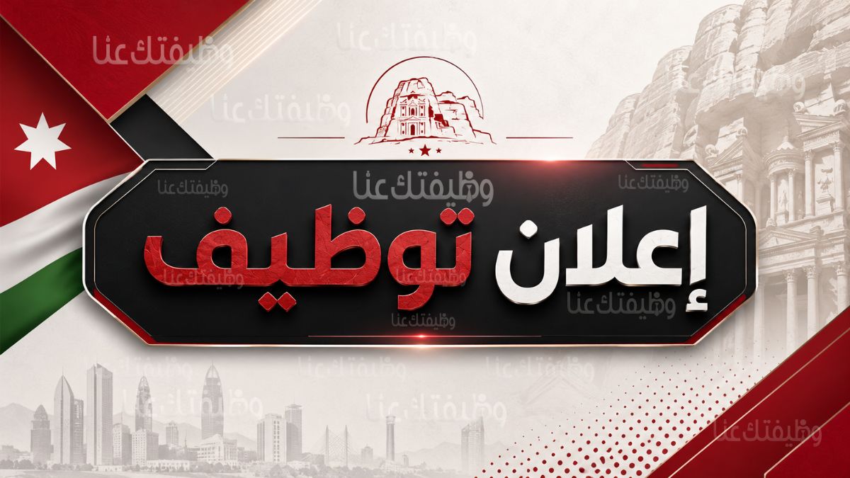 وظائف حكومية لحملة التوجيهي فما دون