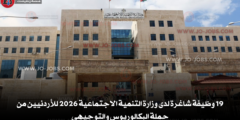 19 وظيفة شاغرة لدى وزارة التنمية الاجتماعية 2026 للأردنيين من حملة البكالوريوس والتوجيهي