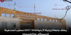 وظائف جامعة الزيتونة الأردنية 2026 / 2027 | مطلوب أعضاء هيئة تدريسية في عدة تخصصات