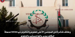 وظائف شاغرة لدى المجلس الأعلى للعلوم والتكنولوجيا 2026 لحملة البكالوريوس والماجستير والدبلوم