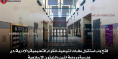 فتح باب استقبال طلبات التوظيف للكوادر التعليمية والإدارية لدى مدرسة وروضة التين والزيتون الإسلامية