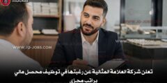 تعلن شركة العلامة المثالية عن رغبتها في توظيف محصل مالي براتب مجزي
