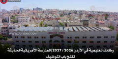 وظائف تعليمية في الأردن 2026 / 2027 | المدرسة الأمريكية الحديثة تفتح باب التوظيف